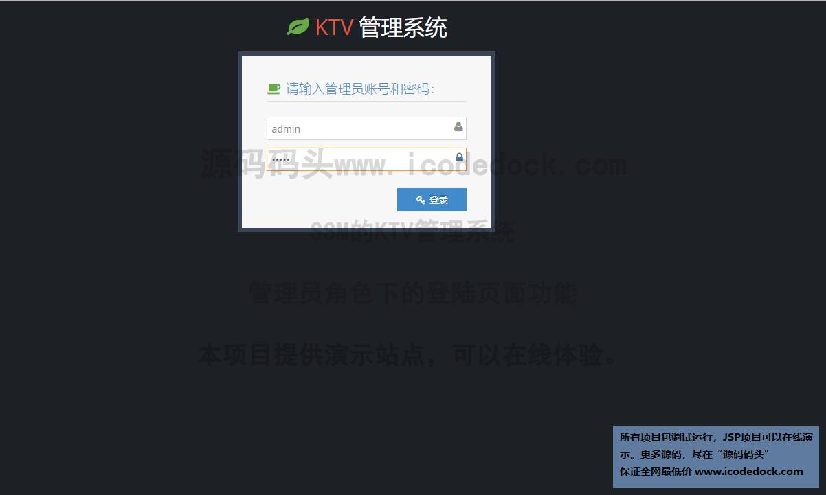 源码码头-SSM的KTV管理系统-管理员角色-登陆页面